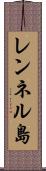 レンネル島 Scroll