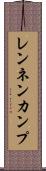 レンネンカンプ Scroll
