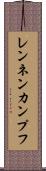 レンネンカンプフ Scroll