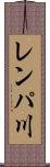 レンパ川 Scroll