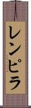 レンピラ Scroll