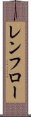 レンフロー Scroll