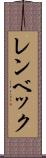 レンベック Scroll