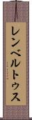 レンベルトゥス Scroll
