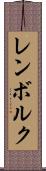 レンボルク Scroll