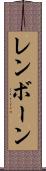 レンボーン Scroll