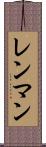 レンマン Scroll