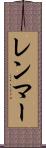 レンマー Scroll