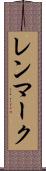レンマーク Scroll