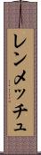 レンメッチュ Scroll