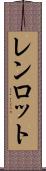 レンロット Scroll