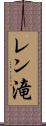 レン滝 Scroll