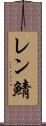 レン鯖 Scroll