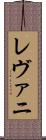 レヴァニ Scroll