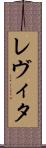 レヴィタ Scroll