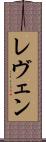 レヴェン Scroll