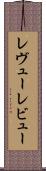 レヴュー Scroll