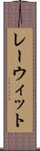 レーウィット Scroll