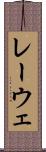 レーウェ Scroll