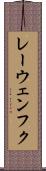 レーウェンフク Scroll