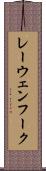 レーウェンフーク Scroll