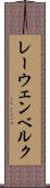 レーウェンベルク Scroll