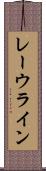 レーウライン Scroll