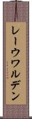 レーウワルデン Scroll