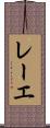 レーエ Scroll