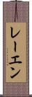 レーエン Scroll
