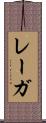レーガ Scroll