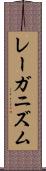 レーガニズム Scroll