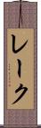 レーク Scroll