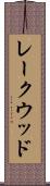 レークウッド Scroll