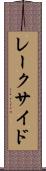 レークサイド Scroll
