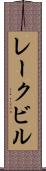 レークビル Scroll