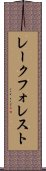 レークフォレスト Scroll