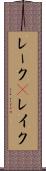 レーク(P) Scroll