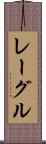 レーグル Scroll