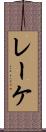 レーケ Scroll