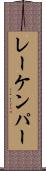 レーケンパー Scroll