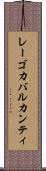 レーゴカバルカンティ Scroll