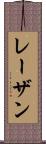レーザン Scroll
