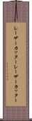 レーザーカッター Scroll