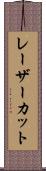 レーザーカット Scroll