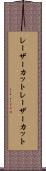 レーザーカット Scroll