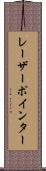 レーザーポインター Scroll