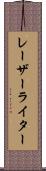 レーザーライター Scroll