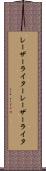 レーザーライター Scroll