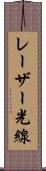 レーザー光線 Scroll
